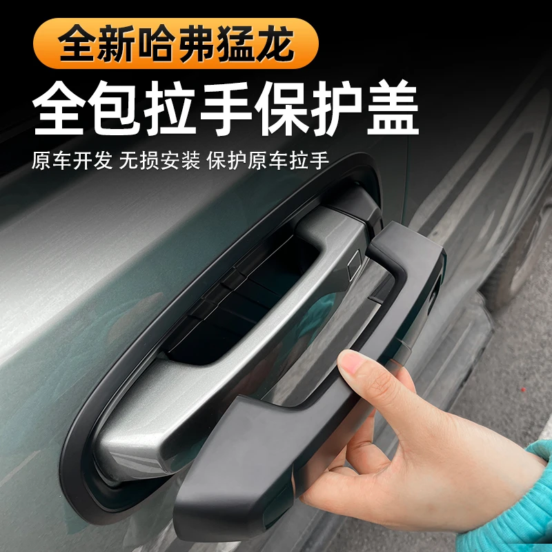 哈弗猛龙专用门碗拉手保护贴片防护门把手保护套防刮耐磨外饰改装