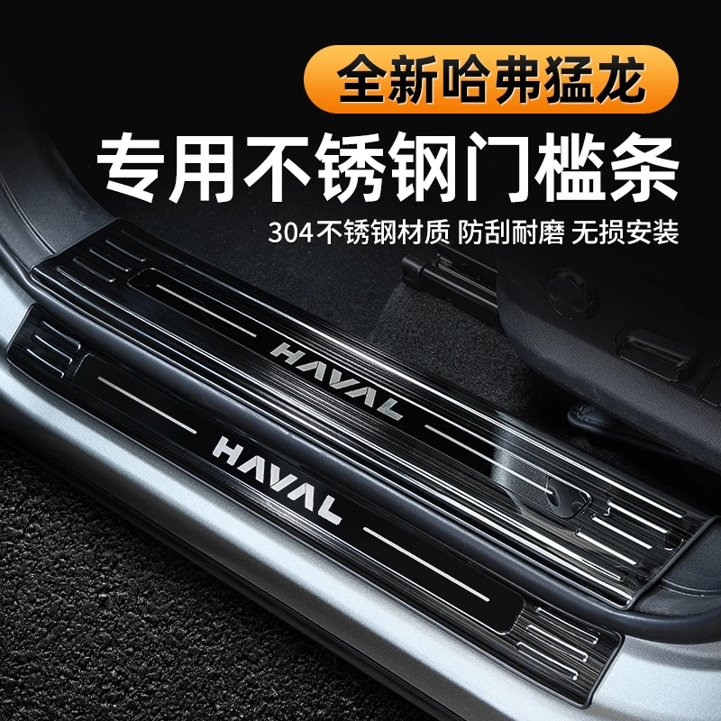 哈弗猛龙不锈钢门槛条改装专用车门迎宾踏板防踩防刮内饰配件升级