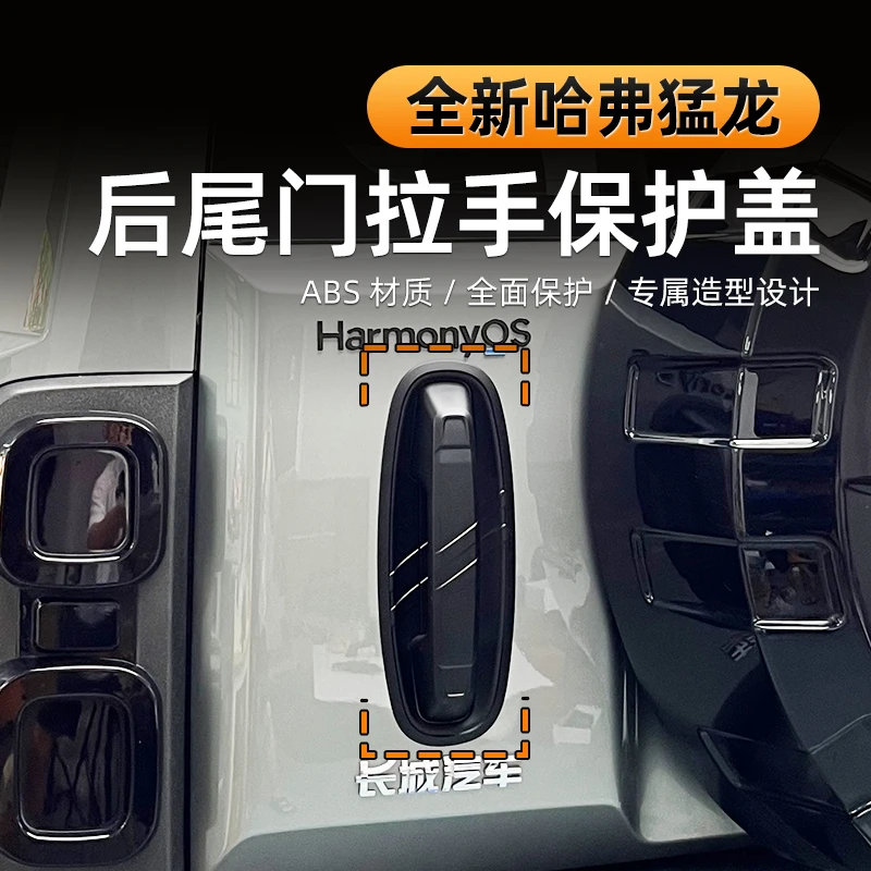 适用2324哈弗猛龙尾门拉手保护盖后备箱拉手门碗贴机甲风越野改装