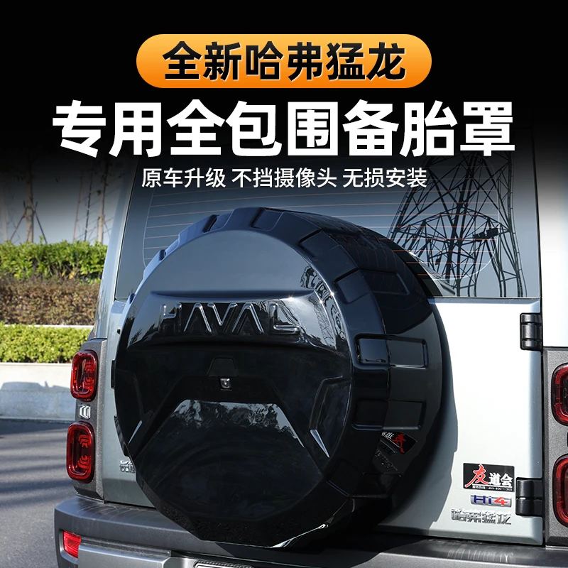 新哈弗猛龙后备胎罩机甲越野风全包保护罩后尾门备胎专用改装配件