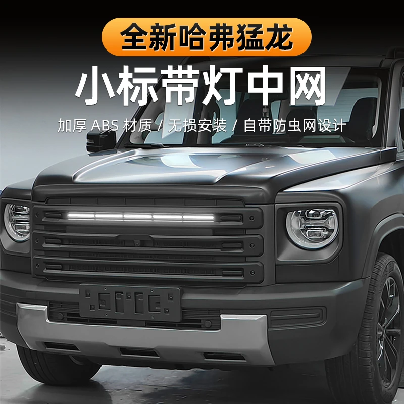 适用于哈弗猛龙中网改装原车无损改小标中网带小黄灯越野配件改装