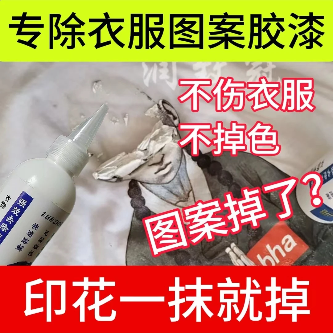 衣服印花去除剂衣物图案胶印清除剂衣服除胶剂烫印LOGO字母清洗剂
