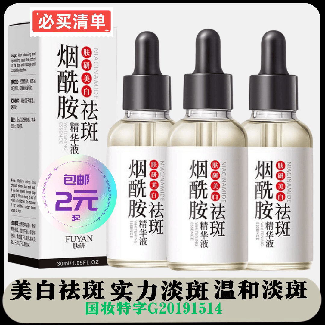 【福利包邮】美白精华液烟酰胺国妆祛斑精华液淡斑断黑提亮肤色去黄