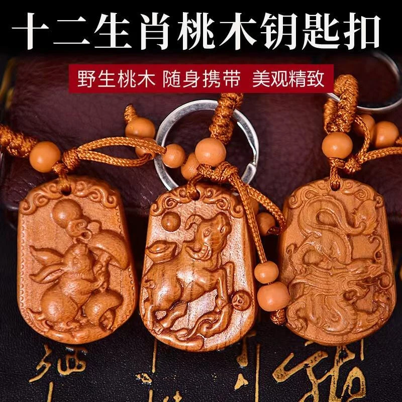 桃木户身挂件男女龙年十二生肖桃木钥匙扣挂件送朋友挂饰寓意礼品