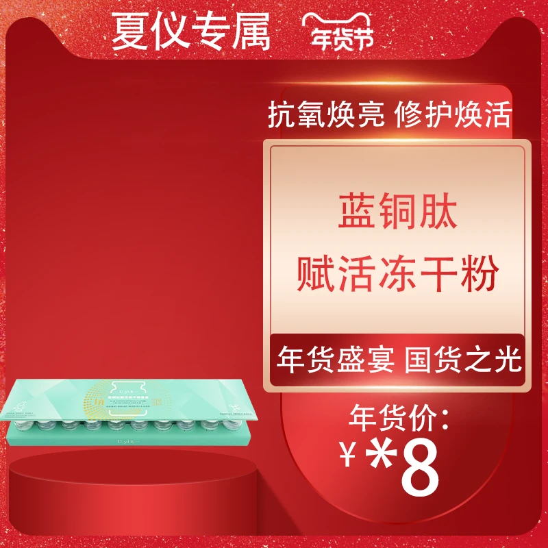 【年货节】蓝铜肽赋活冻干粉套盒【修护/抗皱/紧致/滋养/细腻】