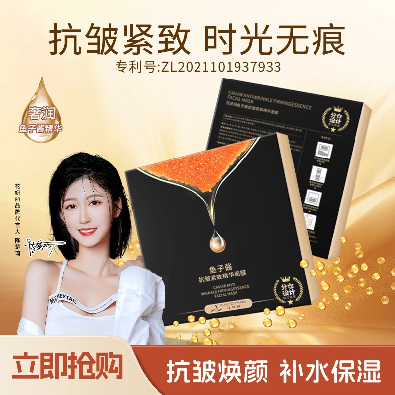 【琴姐专享】花妍丽鱼子酱抗皱紧致精华面膜焕颜逆龄 送一片试用装