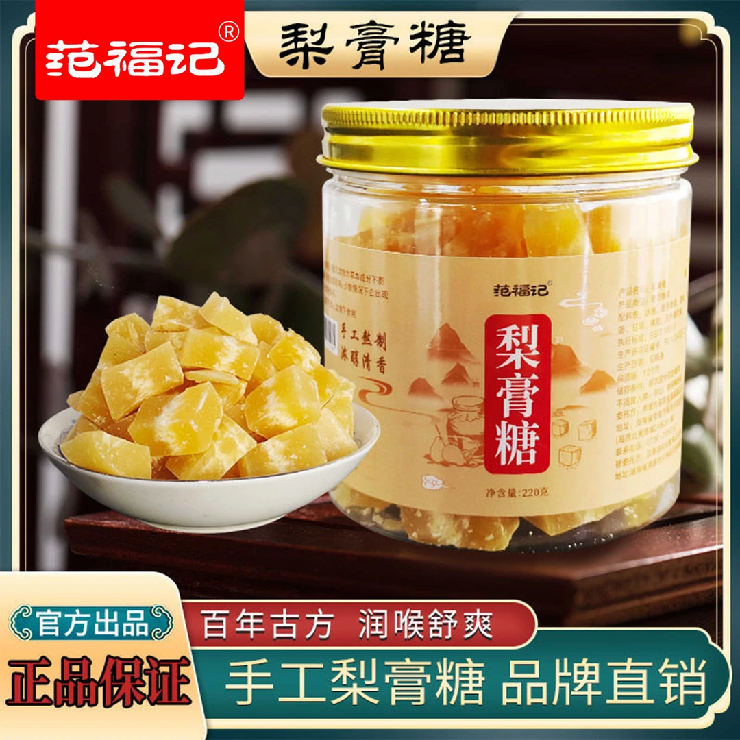 范福记纯手工百草梨膏糖雪梨枇杷梨膏糖百草膏薄荷润喉糖零食糖果