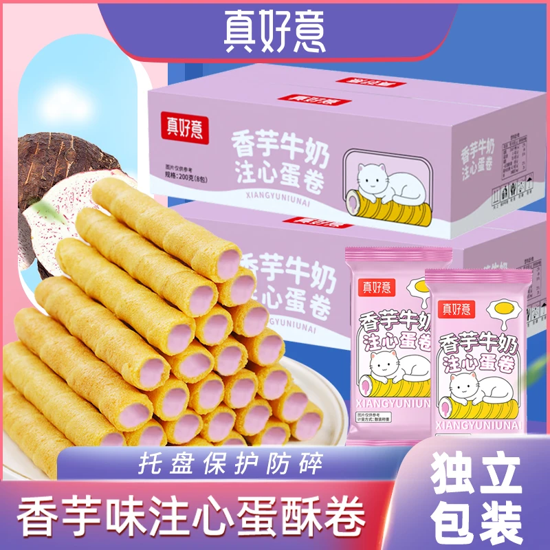 【买一箱送一箱】真好意香芋牛奶味注心蛋卷夹心饼干休闲零食小吃