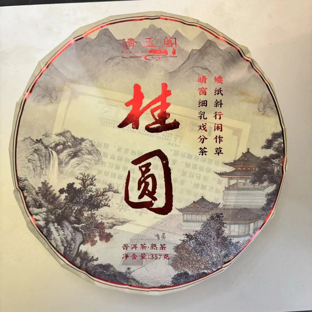 弯弓熟【清玉桂圆】 桂圆清甜浓醇厚滑  357g 普洱熟茶