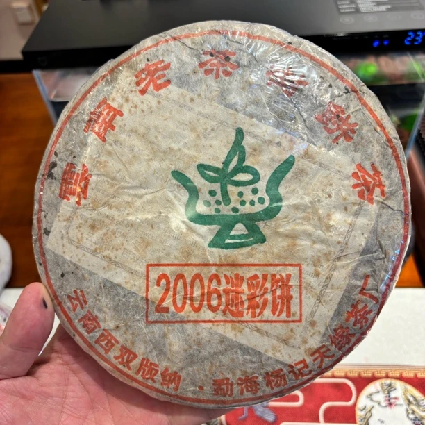 杨记天缘2006年【迷彩饼】 普洱生茶