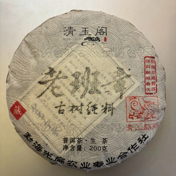 麒麟【老班章】名山高端古树系列 清玉麒麟 头春2024 普洱生茶