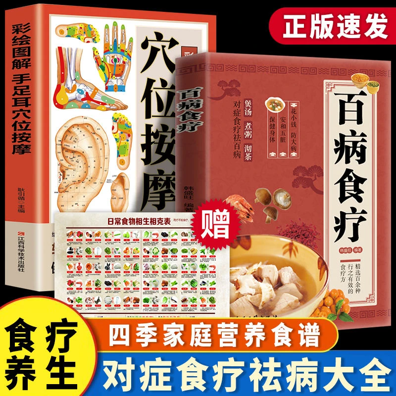 【如本】百病食疗 图解穴位按摩 四季家庭营养健康中医养生书N