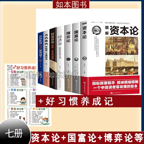 【如本】资本论国富论博弈论经济学财富书+好习惯养成记N