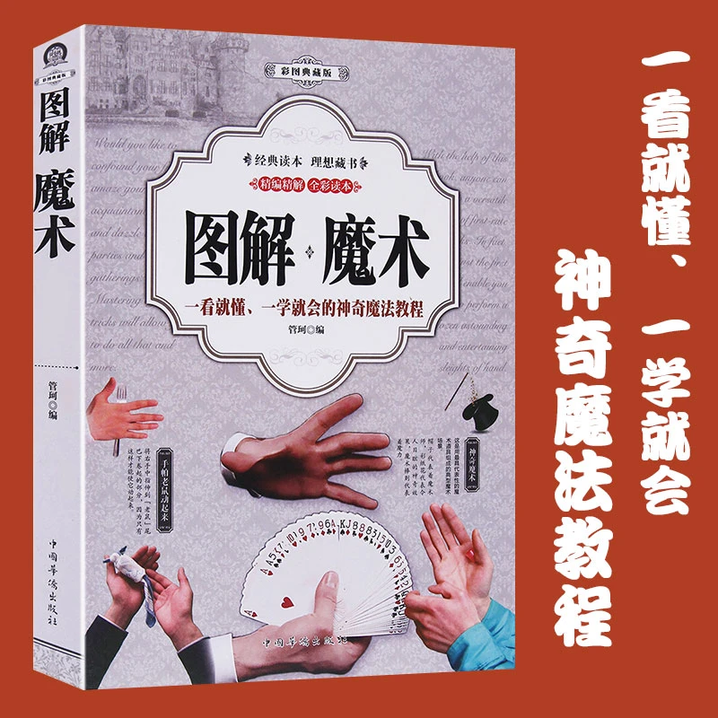 【如本】图解魔术 纸牌摩术书魔术道具揭秘扑克牌魔术教程书