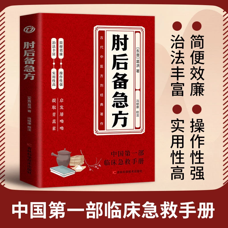 肘后备急方 葛洪著原版书白话文临床急救手册中医临床学传染病学N