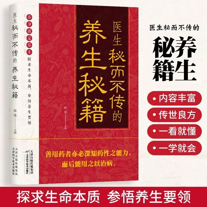 医生秘而不传的养生秘籍 传世良方 中医养生健康实用临床书
