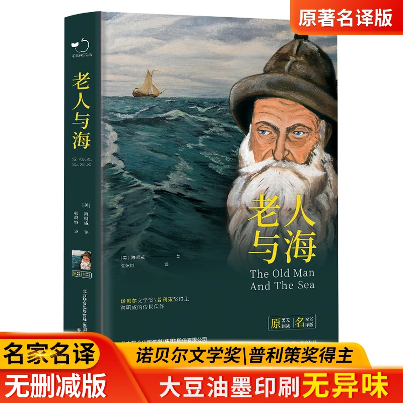 如本 老人与海 海明威原版原著经典世界文学外国名著小说乞力