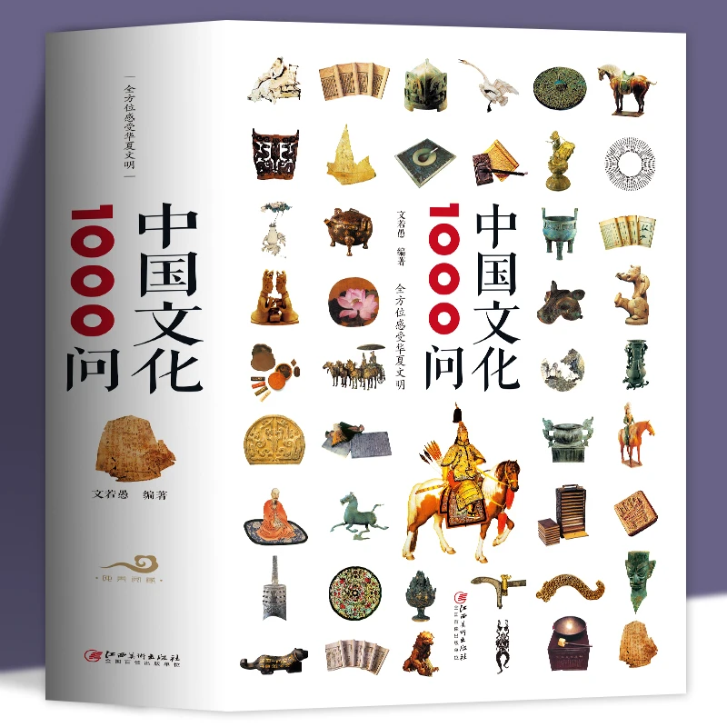 中国文化1000问 世界文化1000问 科普百科地理历史故事书