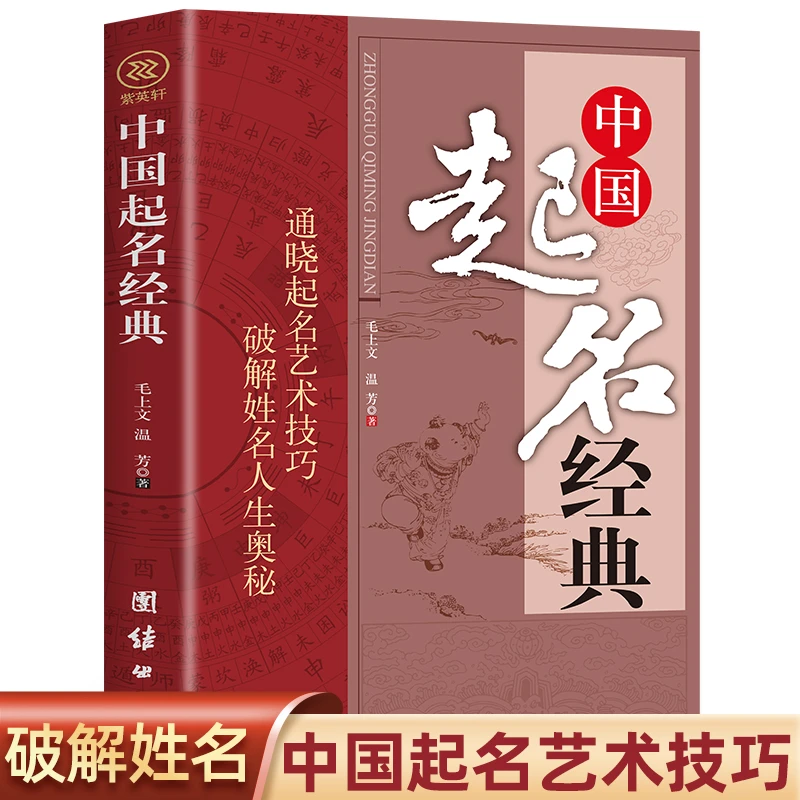 风水中国起名经典 宝宝起名有学问起名专用字典 家居生活风水书籍