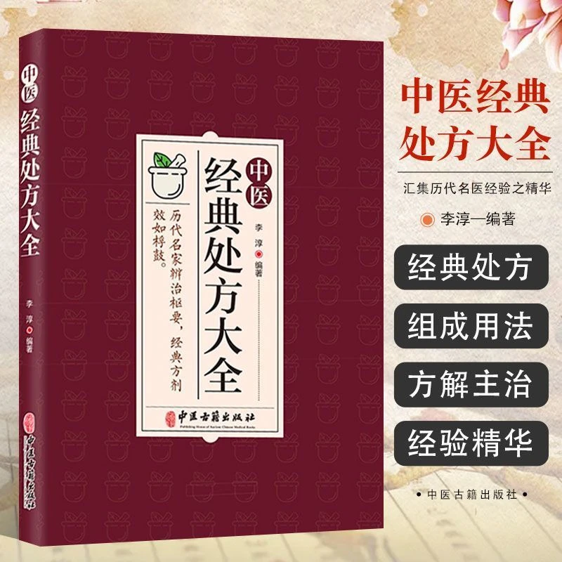 【如本】中医特效处方 经典处方大全 老中医临证经验撷英处方集锦N