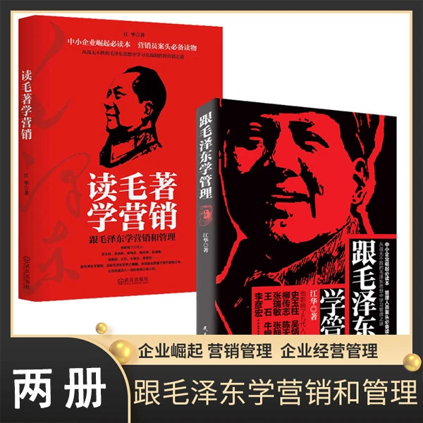 跟毛泽东学管理读毛著学营销 中小企业崛起本 营销人员案头书