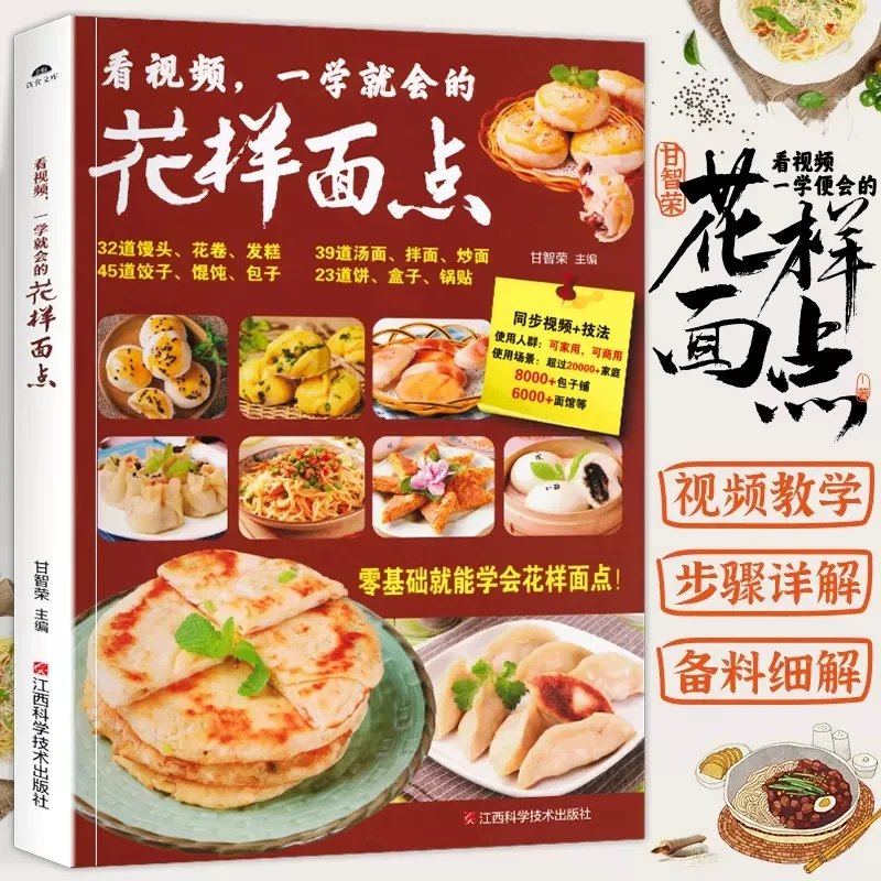 看视频,一学就会的花样面点 中西式面点糕点小吃制作教程食谱书籍