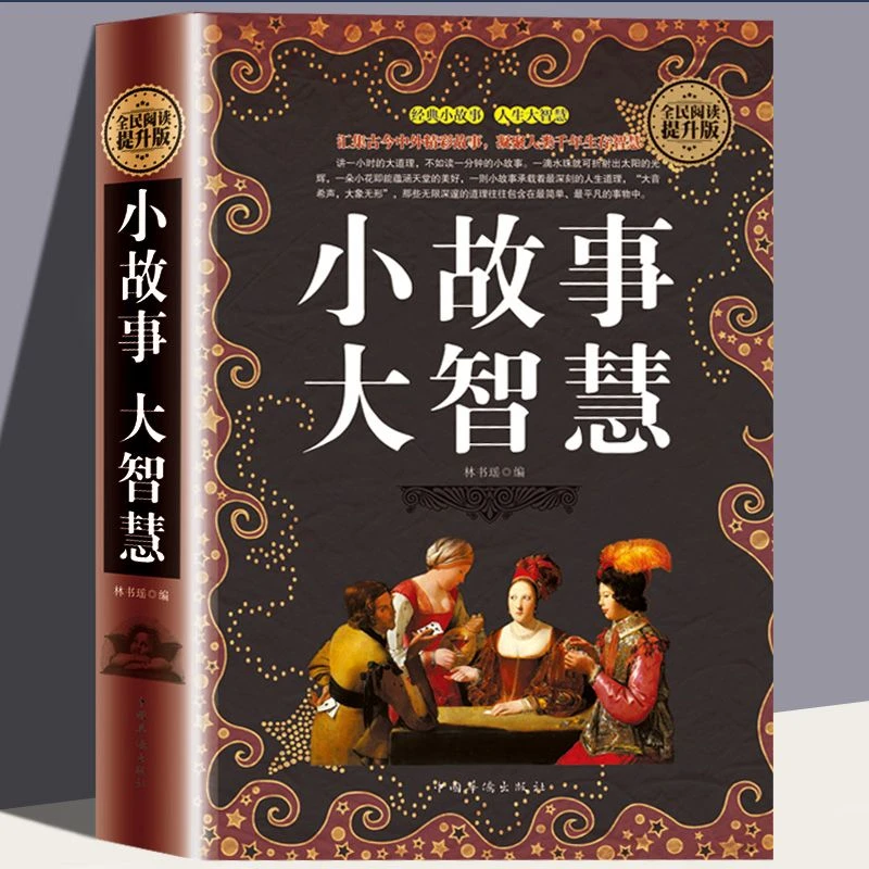 精装版 小故事大智慧 智慧成功心灵鸡汤故事书N