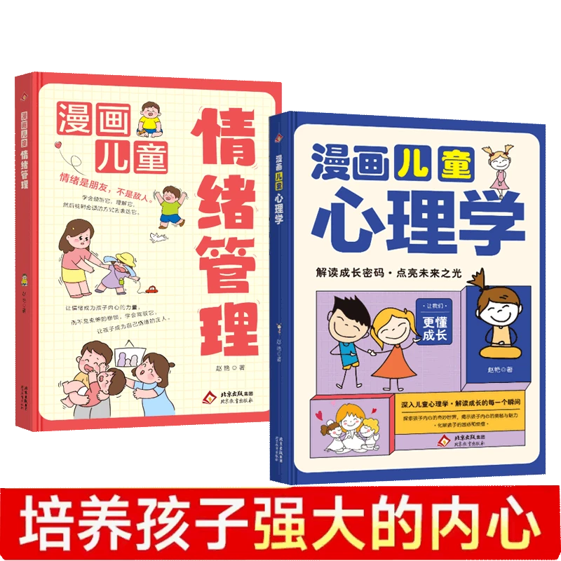 两册 漫画儿童心理学书 情绪管理情绪亲子家庭教育书籍K