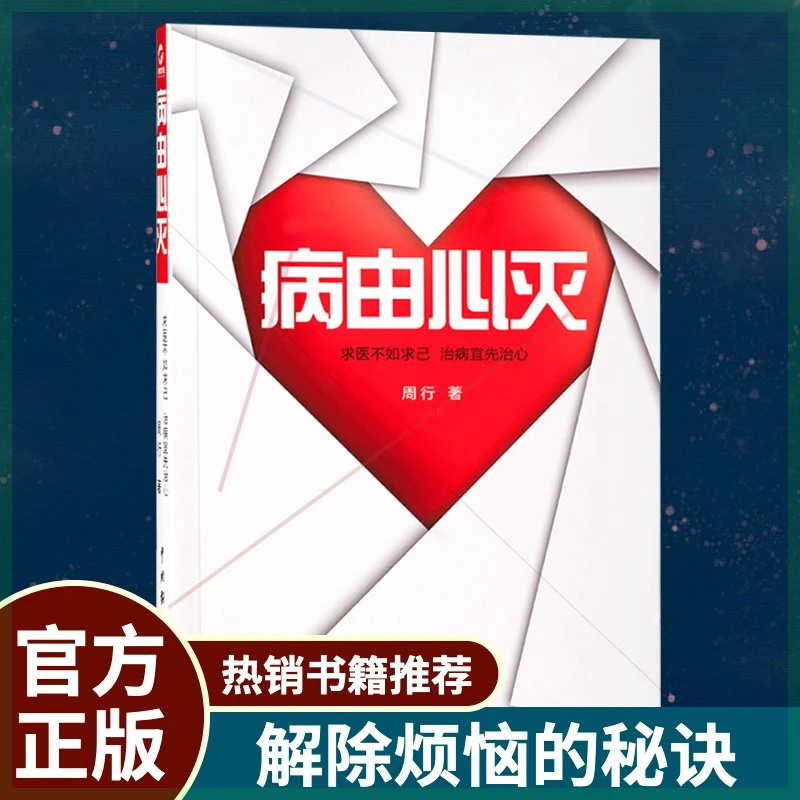 病由心灭周行著周老师讲病周老师谈心法去除疾病改变命运健康心灵