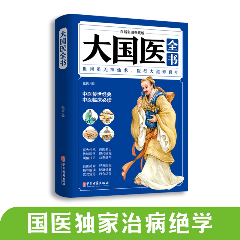 如本大国医全书 白话彩图典藏版 中医养生学书籍日常保养五禽戏辟