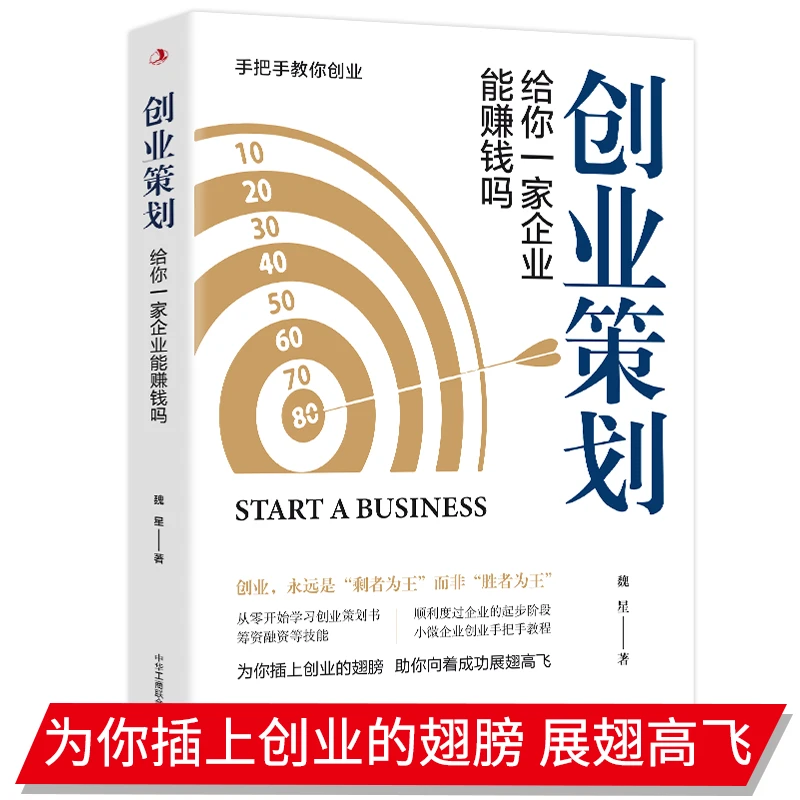 创业策划：给你一家企业能赚钱吗 从零开始学习创业策划