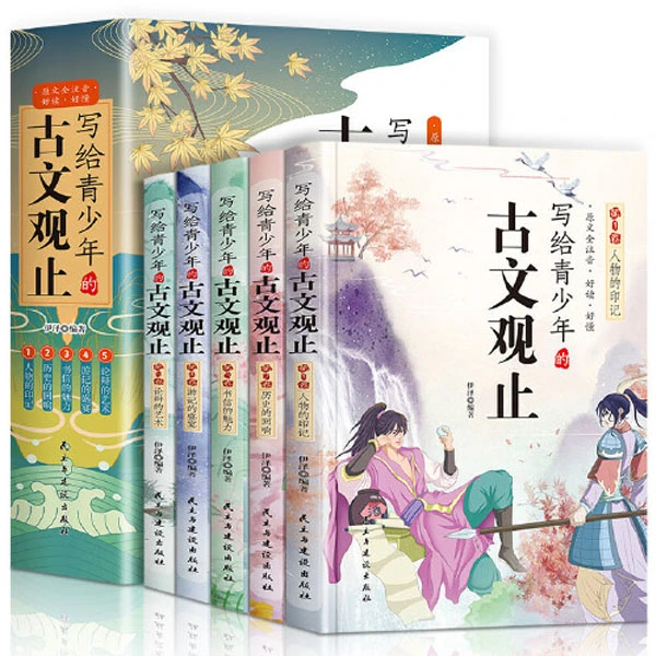 【如本】写给青少年的古文观止全5册 初高中生经典国学课外阅读N