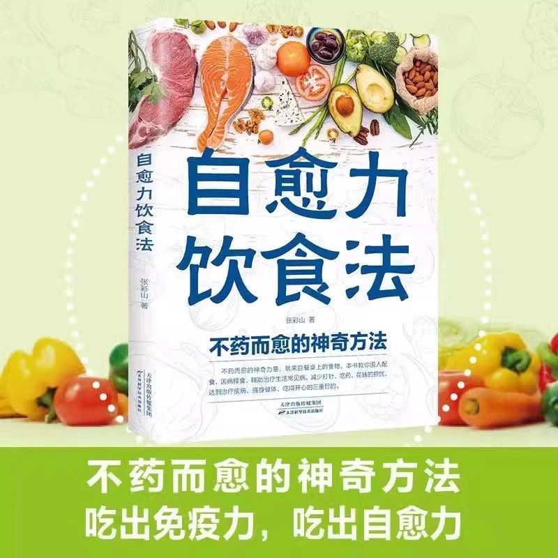 自愈力饮食法 营养健康食疗食补食谱书籍 不药而愈的神奇方N