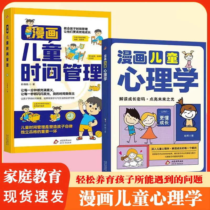 两册 漫画儿童心理学+儿童时间管理 儿童启蒙家庭教育书K