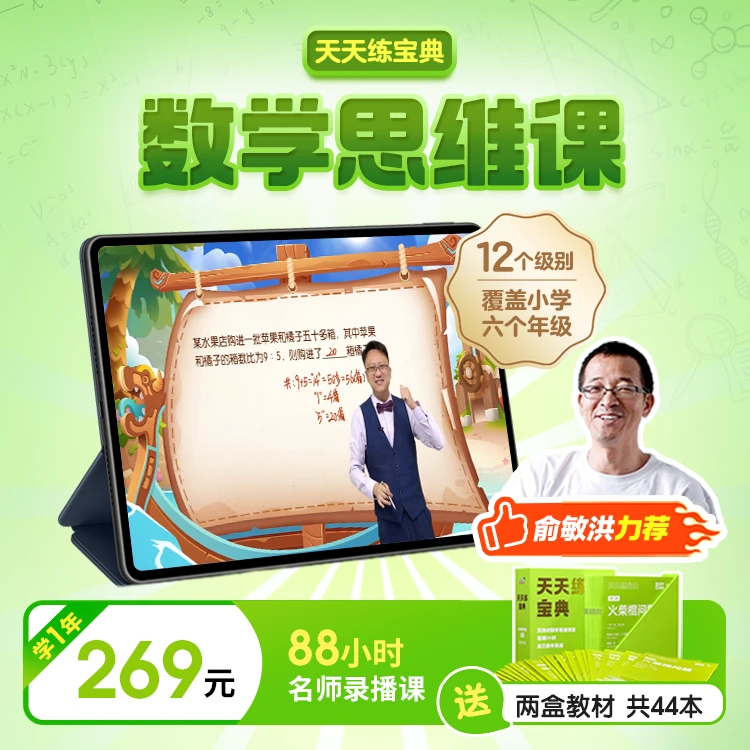【视频+书】【买一送一】天天练宝典-小学数学思维 杨笑山主编【甄选】
