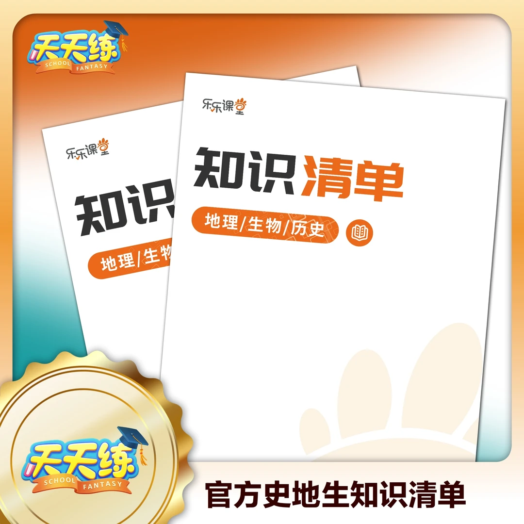 天天练史地生大百科知识清单