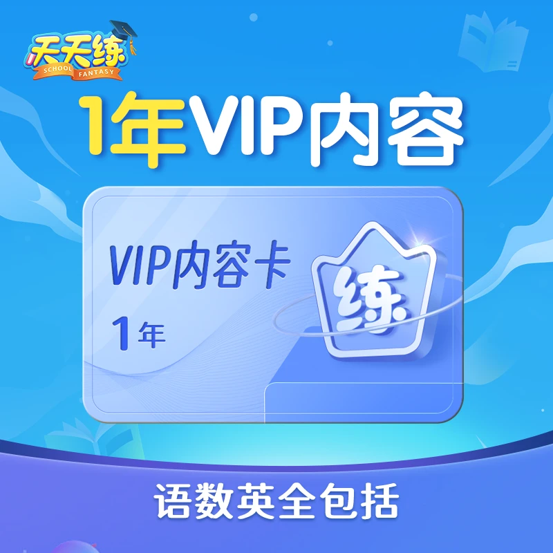 天天练1年vip会员读书卡