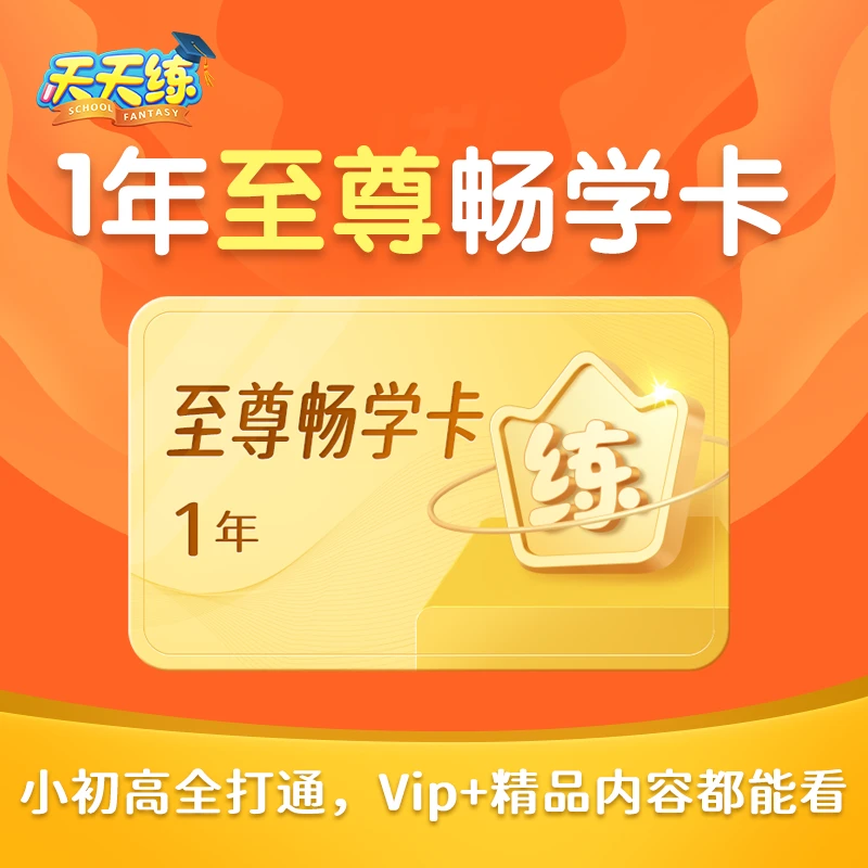 天天练1年至尊畅学卡，含vip和精品课全部内容