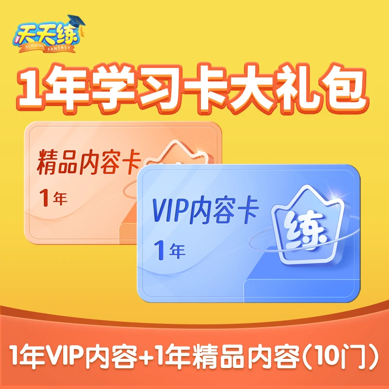 乐乐课堂天天练1年VIP+1年精品课[单学段]