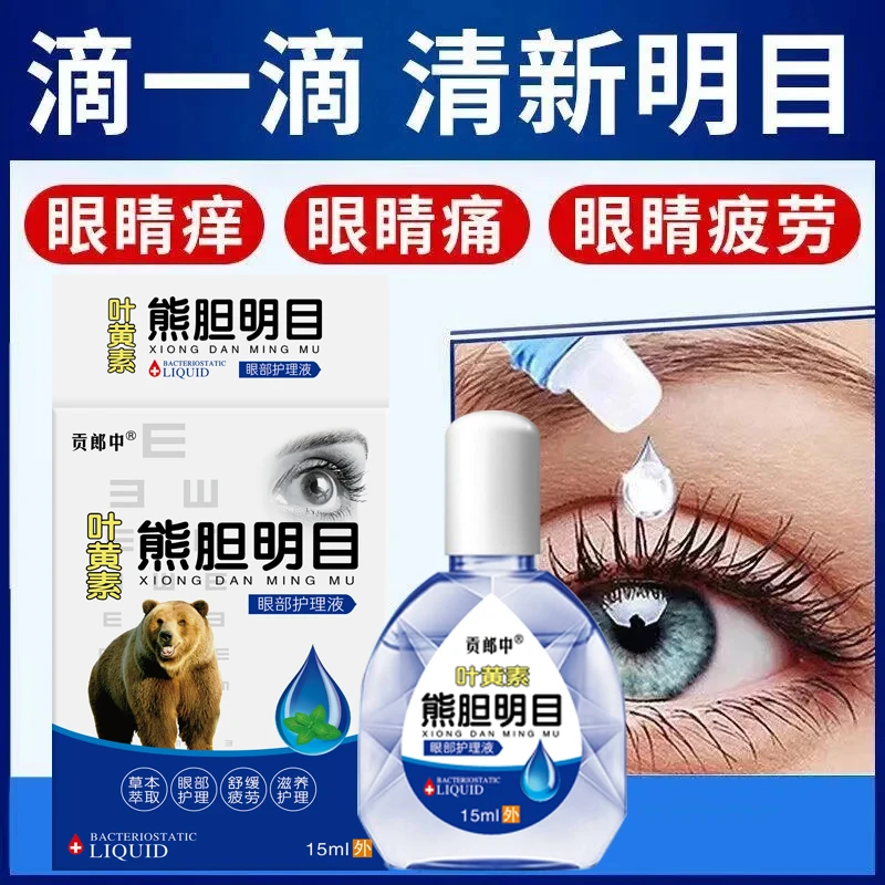 熊胆明目滴眼液舒缓熊胆明目滴眼液抑菌液眼睛痒模糊眼滴水干涩