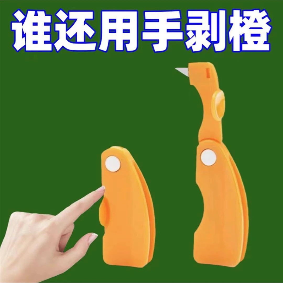 剥橙器居家日用手指开橙子火龙果去皮器柚子石榴剥皮折叠扒皮刀