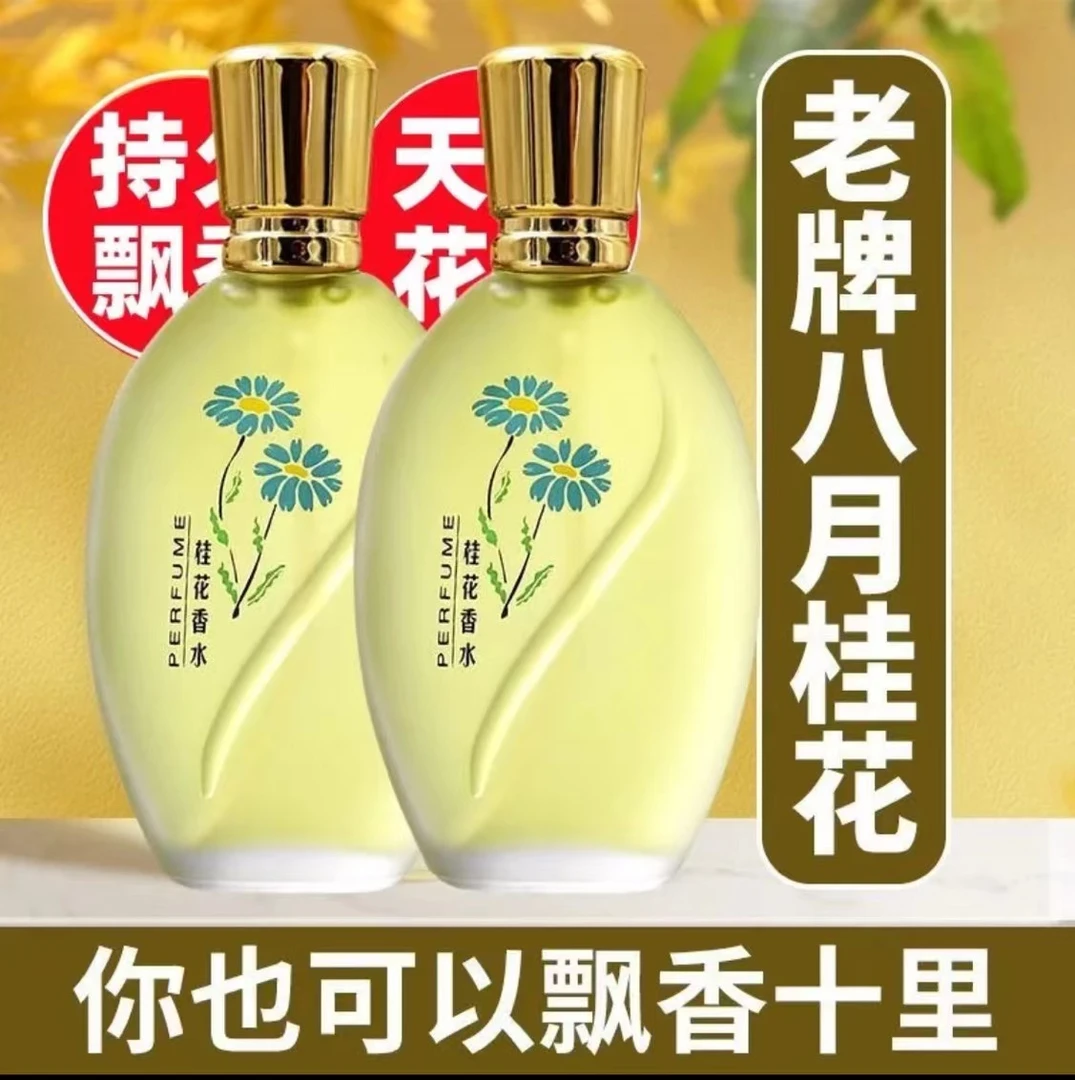 经典桂花香水男女士花香淡香水持久清新桂花留香淡雅车载香薰经典