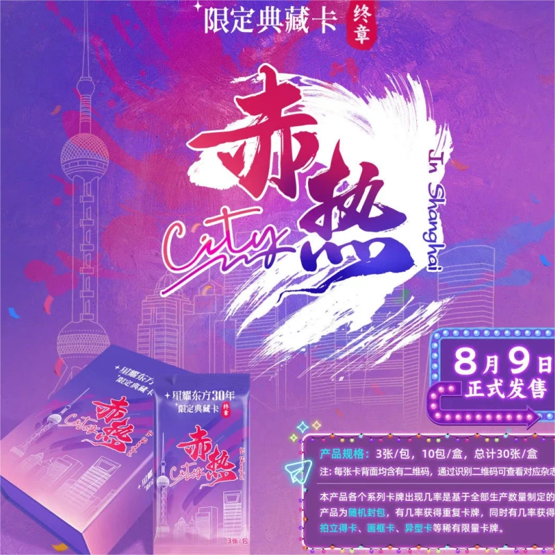 【鱼鱼神龙摆尾】星耀东方30年限定典藏卡“终章”赤热City（默认代拆）