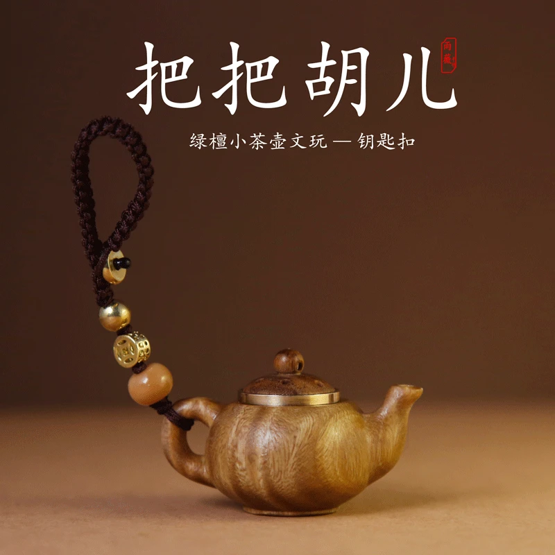 绿檀木小茶壶把把壶手把件钥匙扣手机链把把胡挂件把玩手作