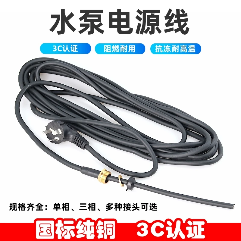 水泵电源线污水泵潜水泵专用线两三插纯铜国标单相三相防水水泵线