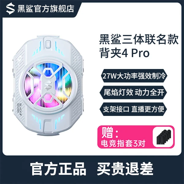 【新品发布】黑鲨背夹4PRO手机散热器三体联名款大功率游戏制冷推荐