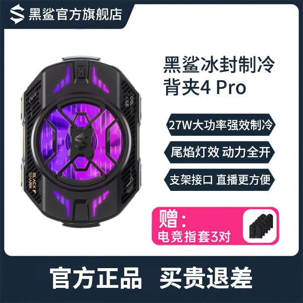 黑鲨冰封制冷背夹4PRO散热背夹电竞直播红魔一加iqoo安卓通用神器