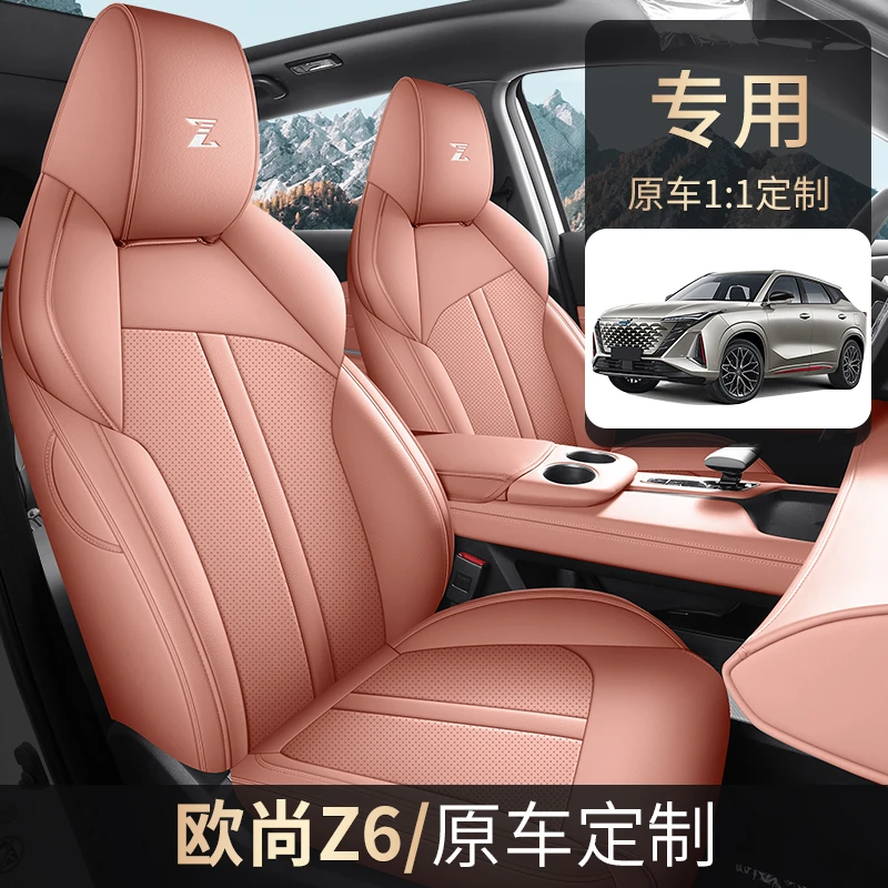 长安欧尚Z6专车专用全皮汽车坐垫（全包）ZFL