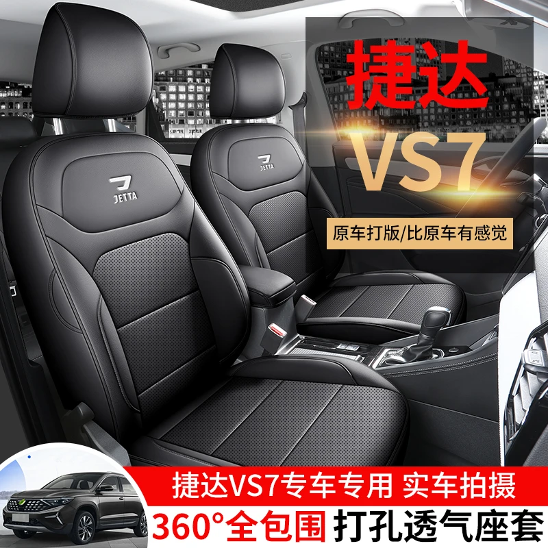 20-23年捷达VS7专车专用全皮汽车坐垫（全包）ZFL