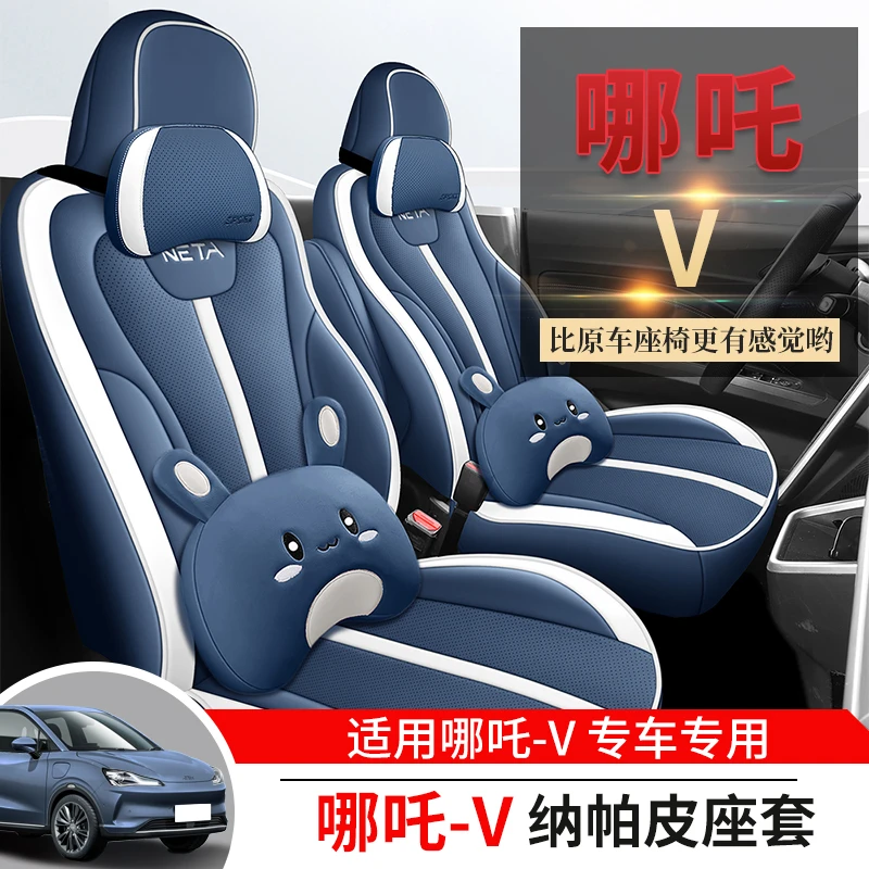 哪吒V专车专用汽车坐垫（二排全包）